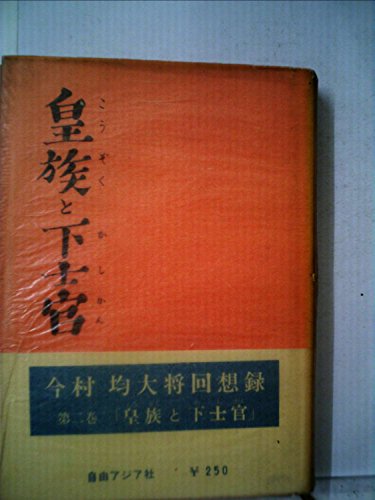 今村均大将回想録〈第4巻〉戦い終る (1960年) 今村均回顧録 | 今村 均 |本 | 通販 | Amazon